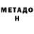 Метадон кристалл Oleg Grat